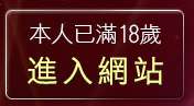 本人已滿18歲，離開美女寫真銀行